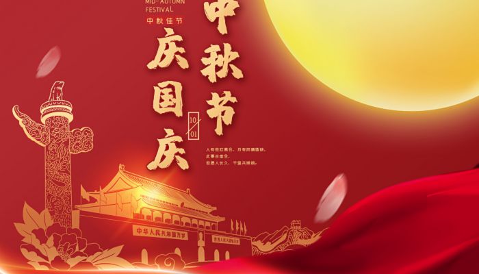 中秋國(guó)慶喜相逢，愿您生活如詩(shī)如畫(huà)，美滿(mǎn)幸福！