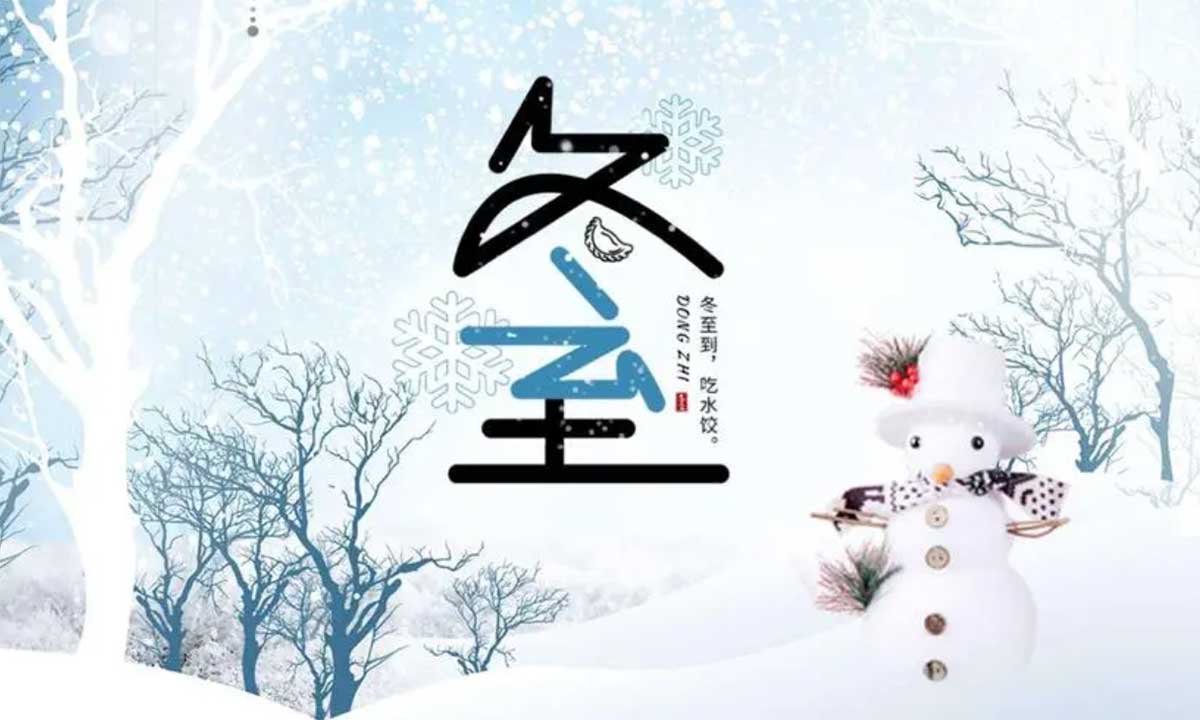歲月悠悠，冬至又至。