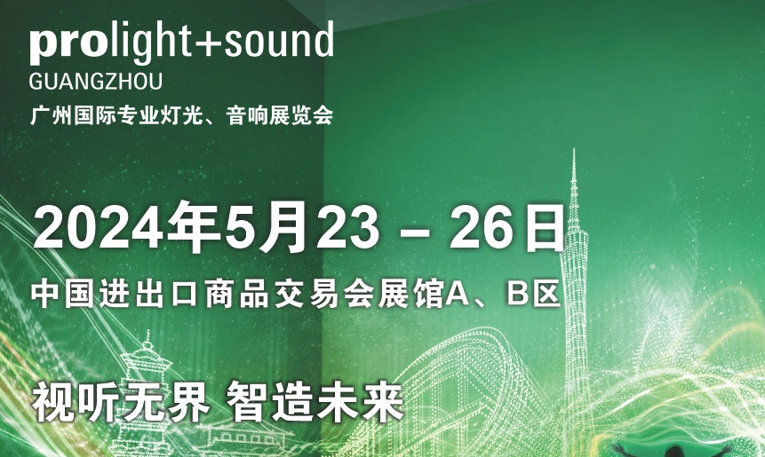 第二十二屆廣州國(guó)際專(zhuān)業(yè)燈光、音響展覽會(huì)將于2024年5月23-26日舉辦！